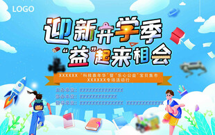 开学季活动展板主画面