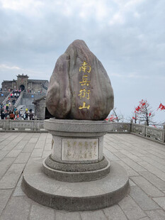衡山