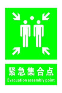 紧急集合点