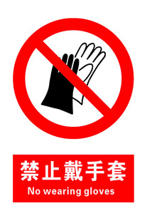禁止戴手套