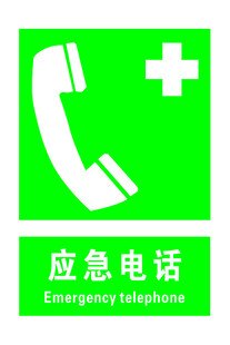 应急电话