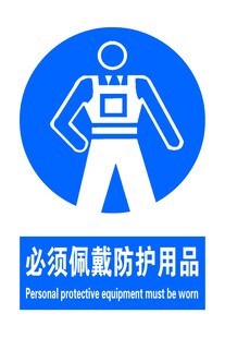 必须佩带防护用品