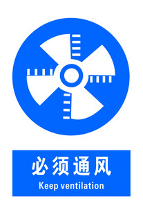  必须通风