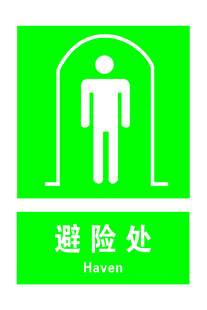 避险处