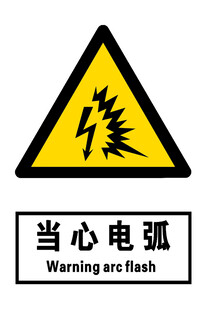 当心电弧