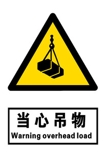 当心吊物
