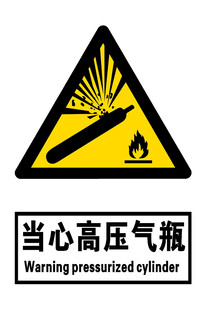 当心高压气瓶