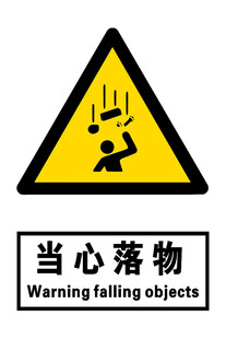当心落物 