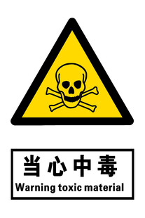 当心中毒