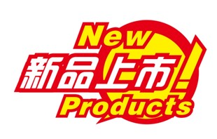 新品上市爆炸贴