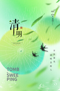 清明节海报