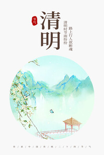 清明时节海报