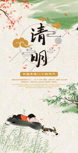 清明时节海报
