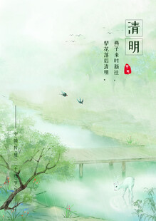 清明节海报