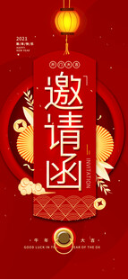 中式喜庆邀请函设计