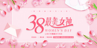 38妇女节促销海报