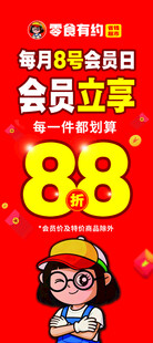 88会员日促销活动海报