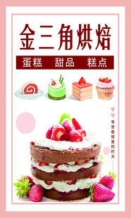 金三角烘焙甜蜜美味糕点蛋糕