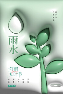 雨水海报