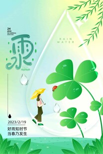 雨水海报