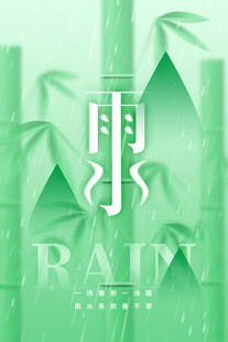 雨水海报 