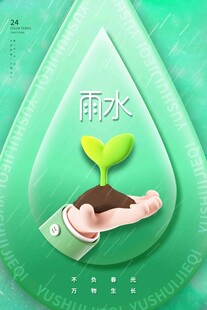 雨水海报
