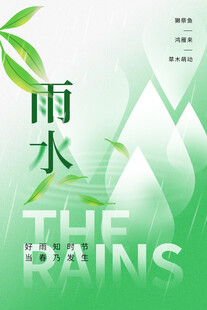 雨水海报