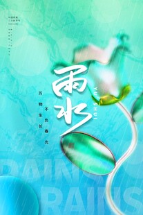 雨水海报 