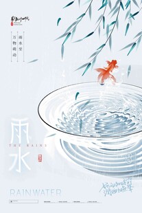 雨水海报 
