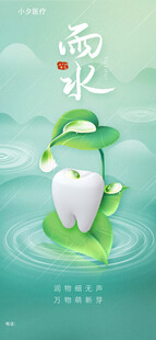 雨水海报