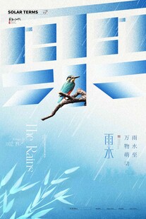 雨水海报 