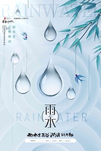 雨水海报