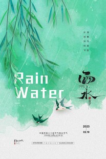 雨水海报