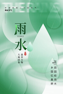 雨水海报