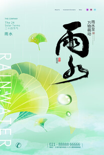 雨水海报 