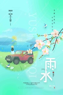 雨水海报
