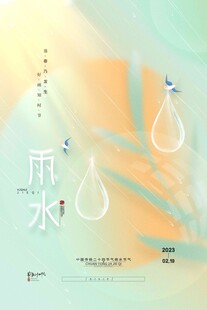 雨水海报