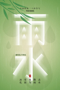 雨水海报