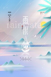 雨水海报