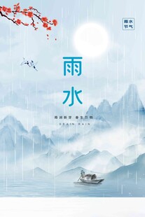 雨水海报 