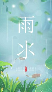 雨水海报