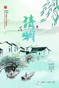 清明节 