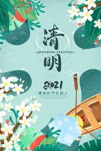 清明节 