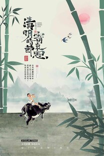 清明节 