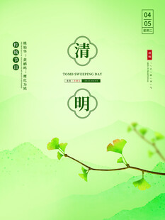 清明节 