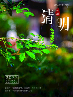 清明节 