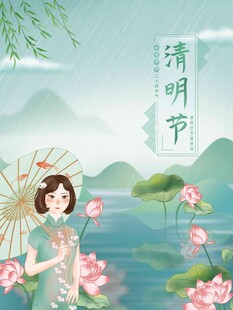 清明节