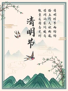 清明节 