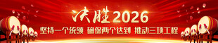 决胜2026