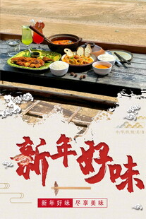 新年美味佳肴迎新春